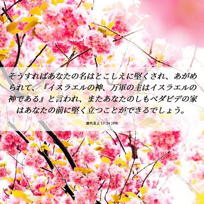 Picture 06 - 歴代志上 17:24 JPN - そうすればあなたの名はとこしえに - Bible Verse Picture