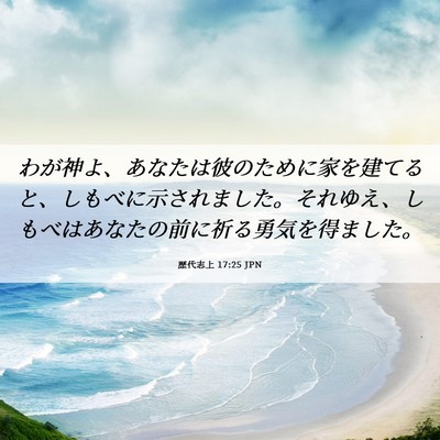 Picture 06 - 歴代志上 17:25 JPN - わが神よ、あなたは彼のために家を - Bible Verse Picture