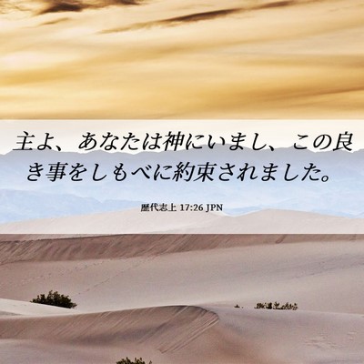 Picture 06 - 歴代志上 17:26 JPN - 主よ、あなたは神にいまし、この良 - Bible Verse Picture