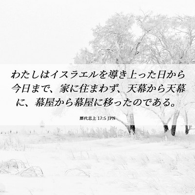 Picture 06 - 歴代志上 17:5 JPN - わたしはイスラエルを導き上った日 - Bible Verse Picture
