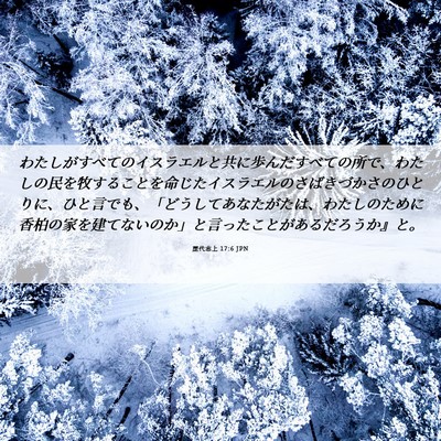 Picture 06 - 歴代志上 17:6 JPN - わたしがすべてのイスラエルと共に - Bible Verse Picture
