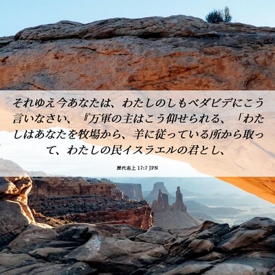 Picture 06 - 歴代志上 17:7 JPN - それゆえ今あなたは、わたしのしも - Bible Verse Picture