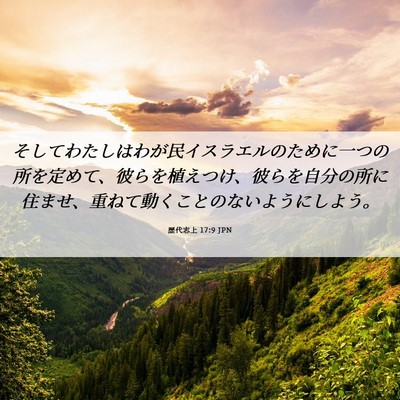 Picture 06 - 歴代志上 17:9 JPN - そしてわたしはわが民イスラエルの - Bible Verse Picture