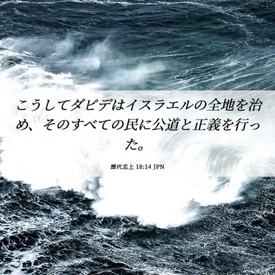 Picture 06 - 歴代志上 18:14 JPN - こうしてダビデはイスラエルの全地 - Bible Verse Picture