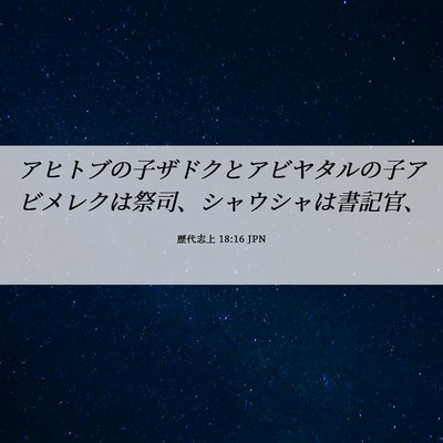 Picture 06 - 歴代志上 18:16 JPN - アヒトブの子ザドクとアビヤタルの - Bible Verse Picture