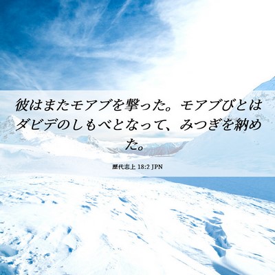 Picture 06 - 歴代志上 18:2 JPN - 彼はまたモアブを撃った。モアブび - Bible Verse Picture