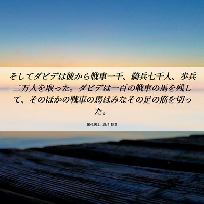 Picture 06 - 歴代志上 18:4 JPN - そしてダビデは彼から戦車一千、騎 - Bible Verse Picture