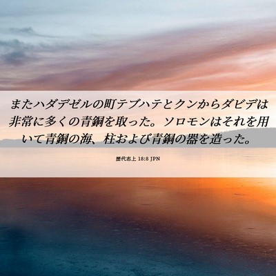 Picture 06 - 歴代志上 18:8 JPN - またハダデゼルの町テブハテとクン - Bible Verse Picture