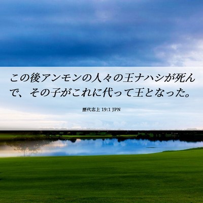 Picture 06 - 歴代志上 19:1 JPN - この後アンモンの人々の王ナハシが - Bible Verse Picture