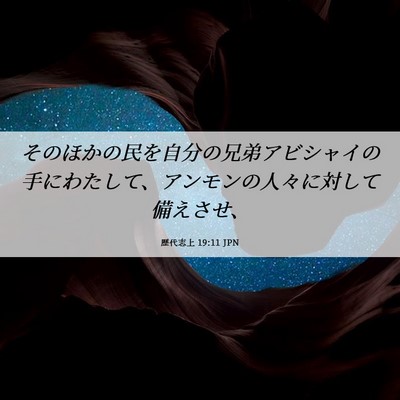 Picture 06 - 歴代志上 19:11 JPN - そのほかの民を自分の兄弟アビシャ - Bible Verse Picture
