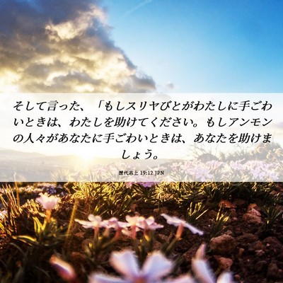 Picture 06 - 歴代志上 19:12 JPN - そして言った、「もしスリヤびとが - Bible Verse Picture