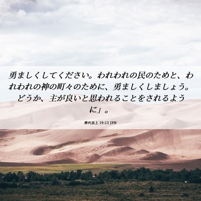 Picture 06 - 歴代志上 19:13 JPN - 勇ましくしてください。われわれの - Bible Verse Picture
