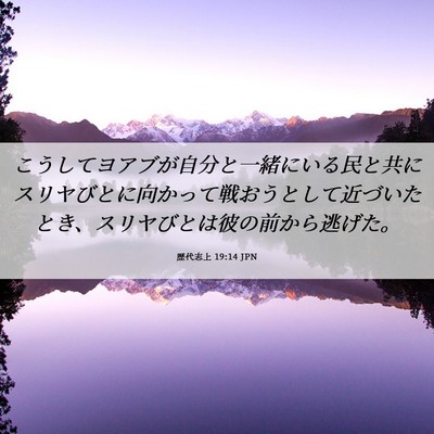 Picture 06 - 歴代志上 19:14 JPN - こうしてヨアブが自分と一緒にいる - Bible Verse Picture