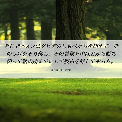Picture 06 - 歴代志上 19:4 JPN - そこでハヌンはダビデのしもべたち - Bible Verse Picture