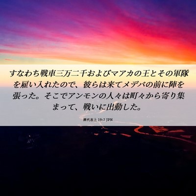 Picture 06 - 歴代志上 19:7 JPN - すなわち戦車三万二千およびマアカ - Bible Verse Picture