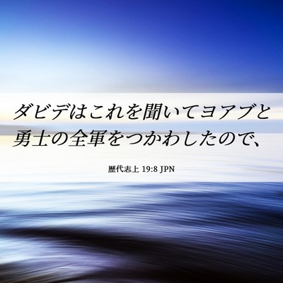 Picture 06 - 歴代志上 19:8 JPN - ダビデはこれを聞いてヨアブと勇士 - Bible Verse Picture