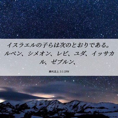 Picture 06 - 歴代志上 2:1 JPN - イスラエルの子らは次のとおりであ - Bible Verse Picture
