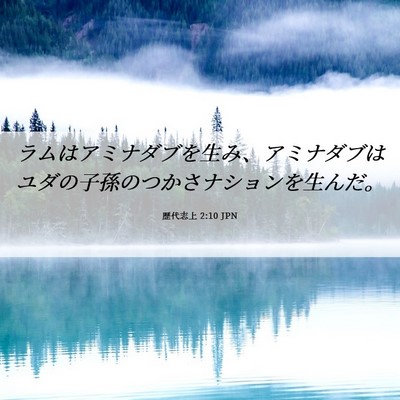 Picture 06 - 歴代志上 2:10 JPN - ラムはアミナダブを生み、アミナダ - Bible Verse Picture