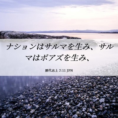Picture 06 - 歴代志上 2:11 JPN - ナションはサルマを生み、サルマは - Bible Verse Picture