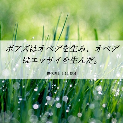 Picture 06 - 歴代志上 2:12 JPN - ボアズはオベデを生み、オベデはエ - Bible Verse Picture