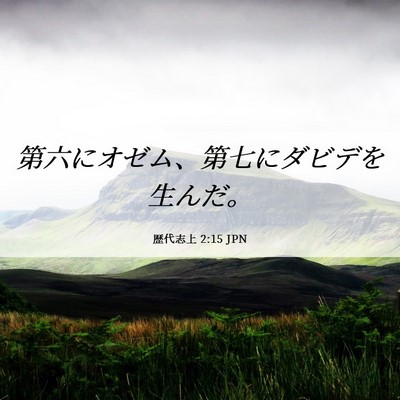 Picture 06 - 歴代志上 2:15 JPN - 第六にオゼム、第七にダビデを生ん - Bible Verse Picture