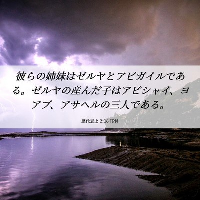 Picture 06 - 歴代志上 2:16 JPN - 彼らの姉妹はゼルヤとアビガイルで - Bible Verse Picture