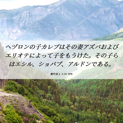 Picture 06 - 歴代志上 2:18 JPN - ヘヅロンの子カレブはその妻アズバ - Bible Verse Picture
