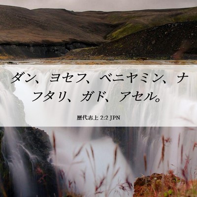 Picture 06 - 歴代志上 2:2 JPN - ダン、ヨセフ、ベニヤミン、ナフタ - Bible Verse Picture