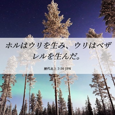 Picture 06 - 歴代志上 2:20 JPN - ホルはウリを生み、ウリはベザレル - Bible Verse Picture