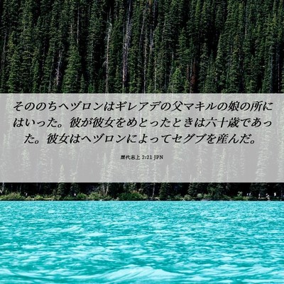 Picture 06 - 歴代志上 2:21 JPN - そののちヘヅロンはギレアデの父マ - Bible Verse Picture