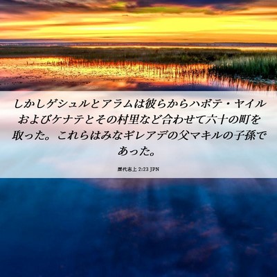 Picture 06 - 歴代志上 2:23 JPN - しかしゲシュルとアラムは彼らから - Bible Verse Picture