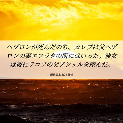 Picture 06 - 歴代志上 2:24 JPN - ヘヅロンが死んだのち、カレブは父 - Bible Verse Picture