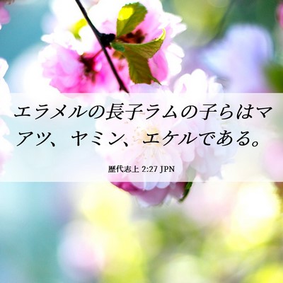Picture 06 - 歴代志上 2:27 JPN - エラメルの長子ラムの子らはマアツ - Bible Verse Picture