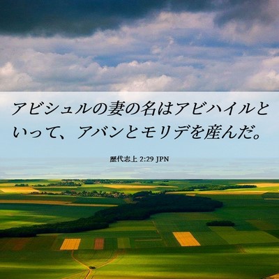 Picture 06 - 歴代志上 2:29 JPN - アビシュルの妻の名はアビハイルと - Bible Verse Picture