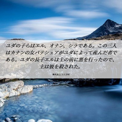 Picture 06 - 歴代志上 2:3 JPN - ユダの子らはエル、オナン、シラで - Bible Verse Picture