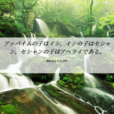 Picture 06 - 歴代志上 2:31 JPN - アッパイムの子はイシ、イシの子は - Bible Verse Picture