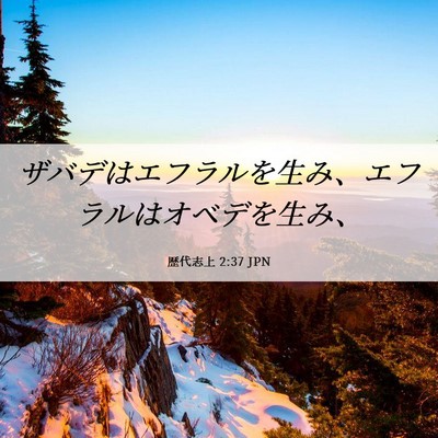 Picture 06 - 歴代志上 2:37 JPN - ザバデはエフラルを生み、エフラル - Bible Verse Picture
