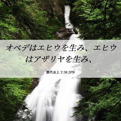Picture 06 - 歴代志上 2:38 JPN - オベデはエヒウを生み、エヒウはア - Bible Verse Picture