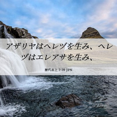 Picture 06 - 歴代志上 2:39 JPN - アザリヤはヘレヅを生み、ヘレヅは - Bible Verse Picture