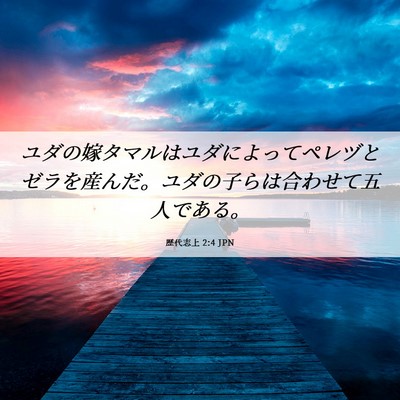 Picture 06 - 歴代志上 2:4 JPN - ユダの嫁タマルはユダによってペレ - Bible Verse Picture