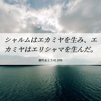 Picture 06 - 歴代志上 2:41 JPN - シャルムはエカミヤを生み、エカミ - Bible Verse Picture