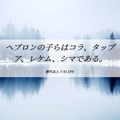 Picture 06 - 歴代志上 2:43 JPN - ヘブロンの子らはコラ、タップア、 - Bible Verse Picture