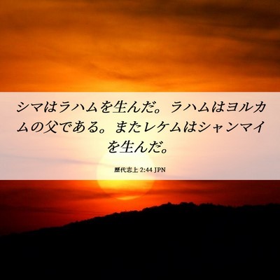 Picture 06 - 歴代志上 2:44 JPN - シマはラハムを生んだ。ラハムはヨ - Bible Verse Picture