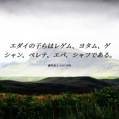 Picture 06 - 歴代志上 2:47 JPN - エダイの子らはレゲム、ヨタム、ゲ - Bible Verse Picture