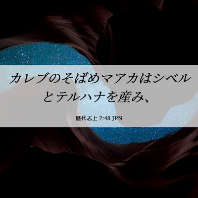 Picture 06 - 歴代志上 2:48 JPN - カレブのそばめマアカはシベルとテ - Bible Verse Picture