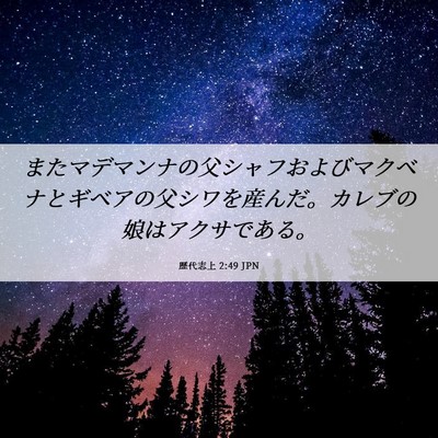 Picture 06 - 歴代志上 2:49 JPN - またマデマンナの父シャフおよびマ - Bible Verse Picture