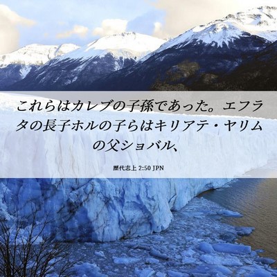 Picture 06 - 歴代志上 2:50 JPN - これらはカレブの子孫であった。エ - Bible Verse Picture