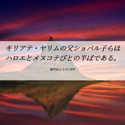 Picture 06 - 歴代志上 2:52 JPN - キリアテ・ヤリムの父ショバル子ら - Bible Verse Picture