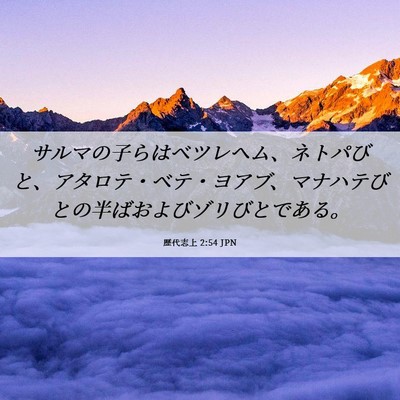 Picture 06 - 歴代志上 2:54 JPN - サルマの子らはベツレヘム、ネトパ - Bible Verse Picture