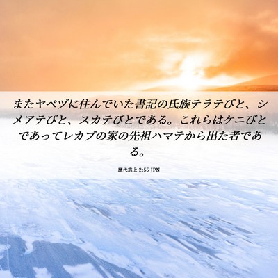 Picture 06 - 歴代志上 2:55 JPN - またヤベヅに住んでいた書記の氏族 - Bible Verse Picture